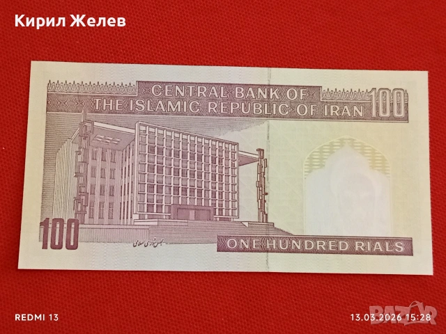 Банкнота ИСЛЯМСКА РЕПУБЛИКА ИРАН рядка за КОЛЕКЦИЯ 53878, снимка 4 - Нумизматика и бонистика - 53826923