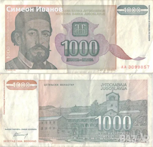 Югославия 1000 динара 1994 година #5047, снимка 1