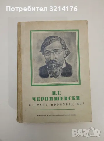 Избрани произведения - Николай Чернишевски
