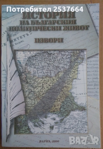 История на българския политически живот част 1 Извори Дойно Дойнов, снимка 1 - Специализирана литература - 36073327