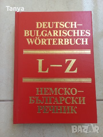 Немско - български речник, том 2, L-Z, нов, изд. БАН