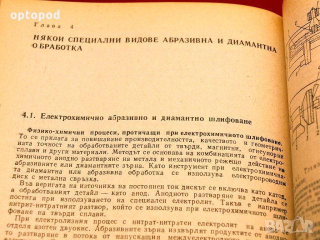 Справочник-Абразивна и диамантена обработка на материалите. Техника-1981г., снимка 9 - Специализирана литература - 34416342