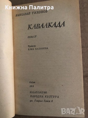 Кавалкада -Николай Тихонов, снимка 2 - Художествена литература - 35698406