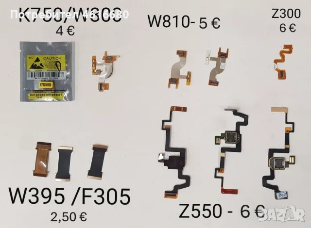 Лентови кабели за SonyEricsson C510,T303,W205,Z200,Z800,V800,Z530,W300,W980,C905,T715,W550,W600,Z500, снимка 9 - Резервни части за телефони - 56233637
