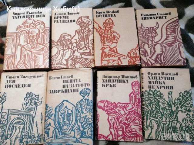 Българска историческа проза - Колекция от 8 книги
