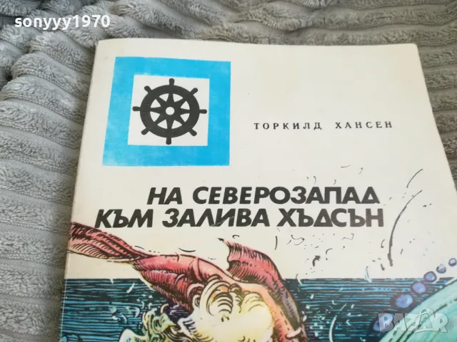 ЗАЛИВА ХЪДСЪН 0501251032, снимка 2 - Художествена литература - 48554895