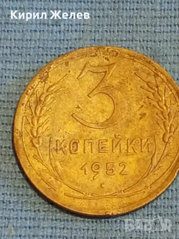 Стара монета 3 копейки 1952г. СССР рядка за КОЛЕКЦИЯ ДЕКОРАЦИЯ 39561, снимка 3 - Нумизматика и бонистика - 48038198