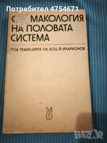 Фармакология на половата система 