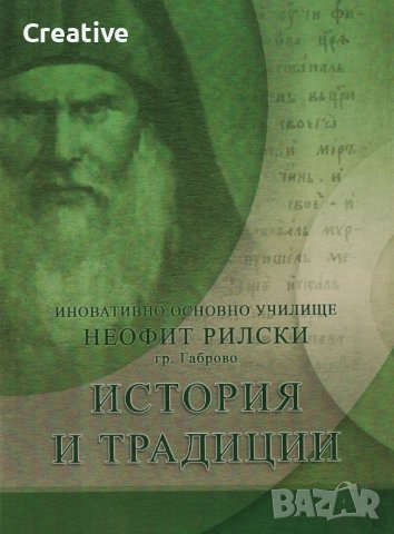 История и традиции /ОУ "Неофит Рилски" - Габрово/, снимка 1 - Енциклопедии, справочници - 44486575