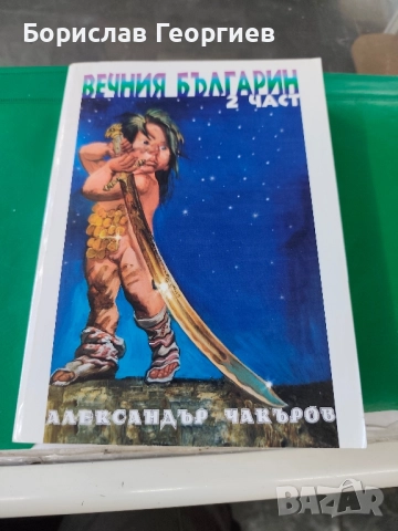 Вечния българин: Дядо Тангрил. Част 2 Александър Чакъров 