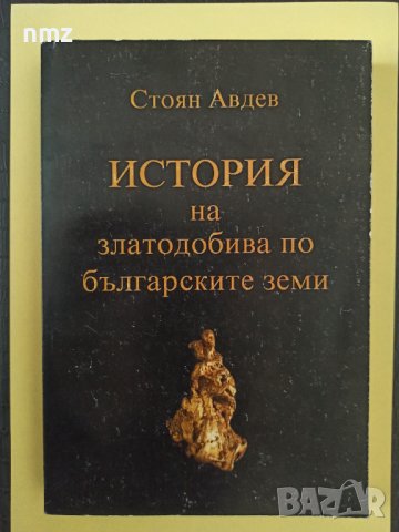 История на златодобива по българските земи, снимка 1 - Специализирана литература - 41349778