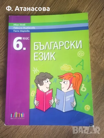 6 клас: Учебници различни предмети, много добре запазени, снимка 3 - Учебници, учебни тетрадки - 55950453