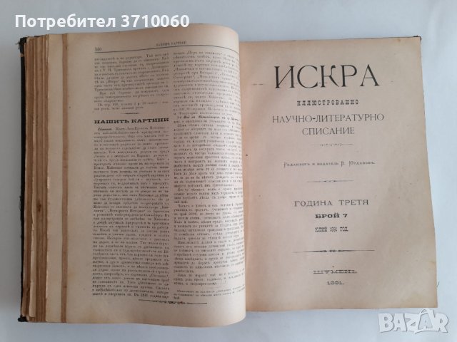 Искра Научно-литературно списание 1891 г. 700 страници от бр. 1 до бр. 12 Твърди корици, снимка 13 - Колекции - 42020067