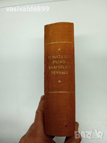 "Тематичен руско - български речник", снимка 2 - Чуждоезиково обучение, речници - 42528190