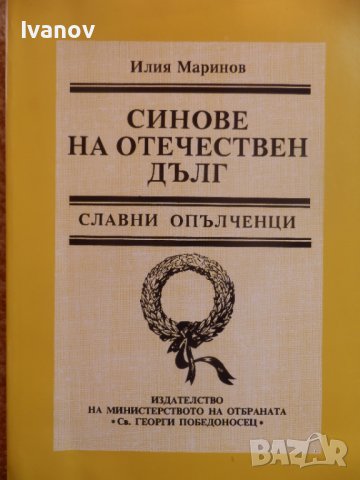 Синове на отечествен дълг - Славни опълченци, снимка 1 - Българска литература - 44337671