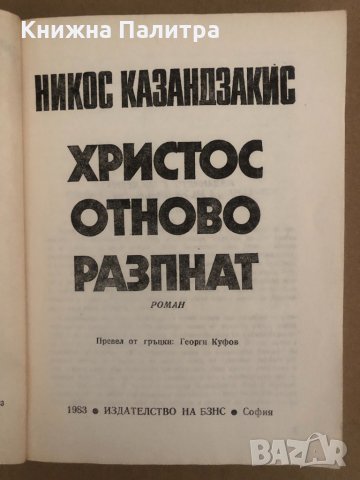 Христос отново разпнат -Никос Казандзакис, снимка 2 - Художествена литература - 34570390