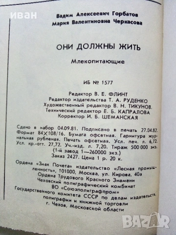 Они должны жить - Млекопитающие - М.В.Черкасова - 1982г., снимка 8 - Енциклопедии, справочници - 53111114