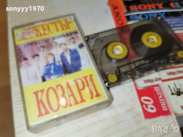 ОРКЕСТЪР КОЗАРИ-ОБЛОЖКА 1312252314, снимка 11 - Аудио касети - 52777966