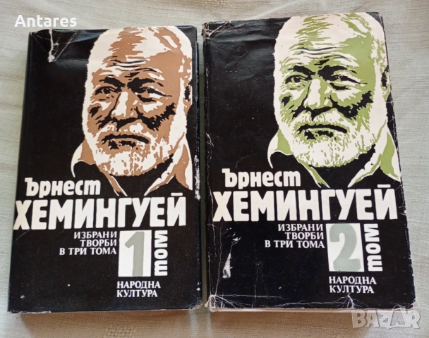 Ърнест Хемингуей - Избрани творби в три тома