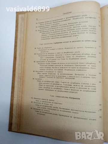 "Основни процеси и апарати в химичната технология", снимка 16 - Специализирана литература - 42199440