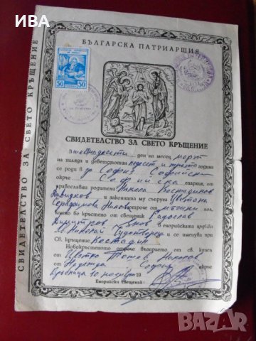 Свидетелство за Свето кръщение. Оригинал!, снимка 1