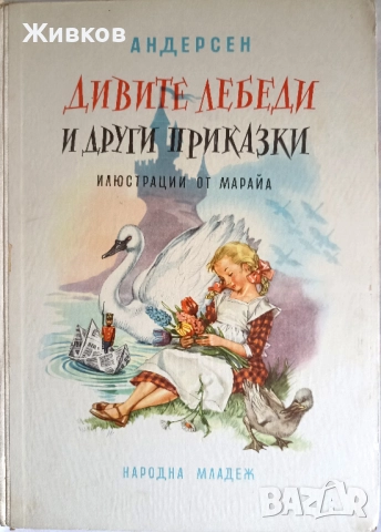  „Дивите лебеди и други приказки“, издание 1959 г.