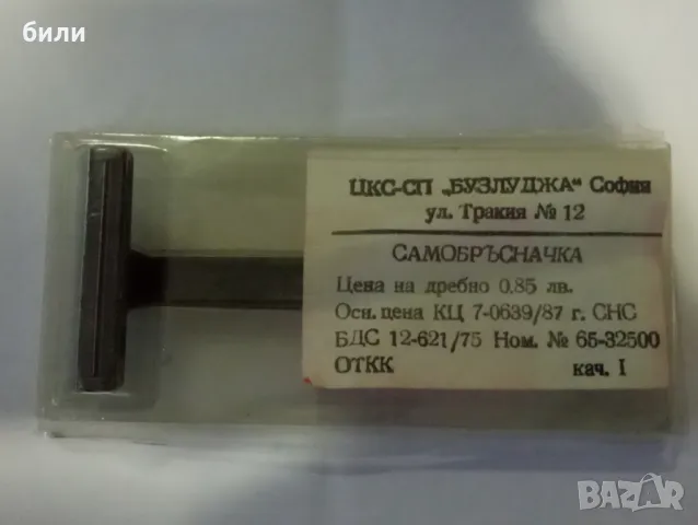 ретро българска самобръсначка , снимка 1