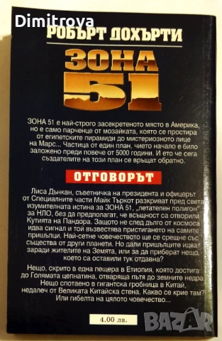 Зона 51: Отговорът, книга 2 - Робърт Дохърти, снимка 2 - Художествена литература - 51321399