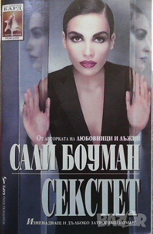 Секстет Сали Бауман