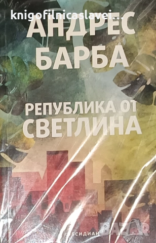 Андрес Барба - Република от светлина (2021)