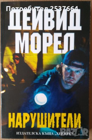Нарушители  Дейвид Морел