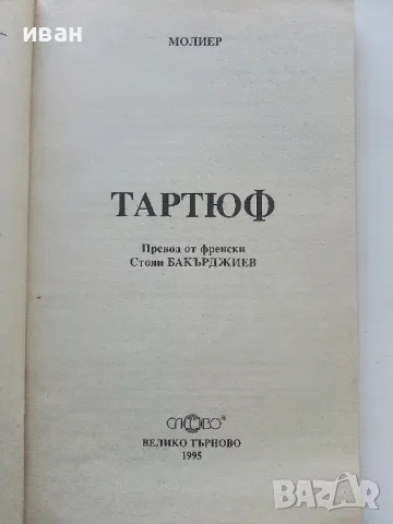 Тартюф - Молиер - 1995г., снимка 2 - Художествена литература - 50251332