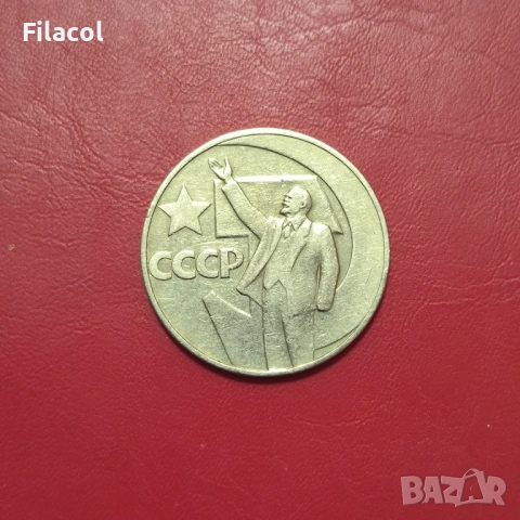 СССР 1 рубла 1967 година 50 г. Съветска власт