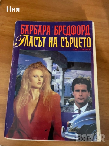 Шест книги от едно време, снимка 8 - Художествена литература - 53431542