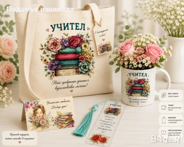 Персонализирани Подаръци за учителка, снимка 15 - Подаръци за жени - 51290820
