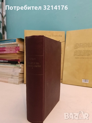 История на човѣчеството - Х. В. Луунъ (1945, Луксозна изработка, Отлично състояние)