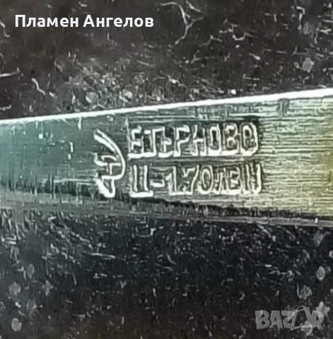 Българска стара ножка, ножче-"Сърп и чук" Велико Търново , снимка 7 - Антикварни и старинни предмети - 51017256