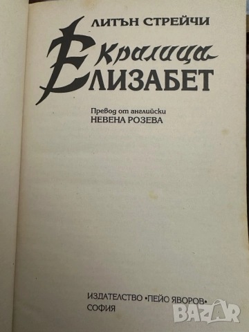Кралица Елизабет, снимка 2 - Художествена литература - 51818900
