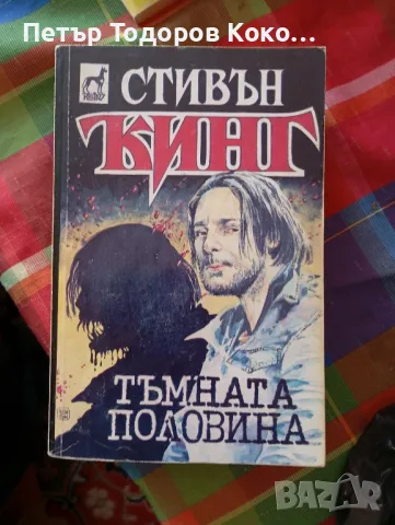 Тъмната половина Стивън Кинг