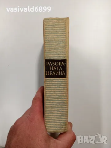Михаил Шолохов - Разораната целина 1,2, снимка 3 - Художествена литература - 48859883