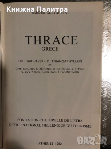 Thrace. Grece Ch. BAKIRTZIS et D. TRIANDAPHYLLOS, снимка 2 - Енциклопедии, справочници - 34469911
