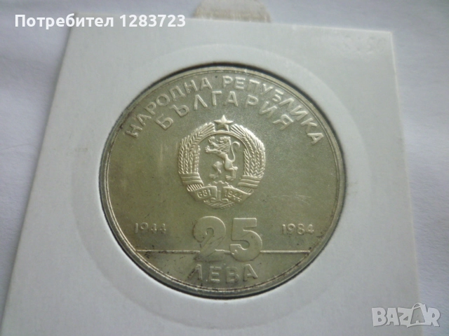 25 лева 1984 година НРБ, снимка 9 - Нумизматика и бонистика - 52360410