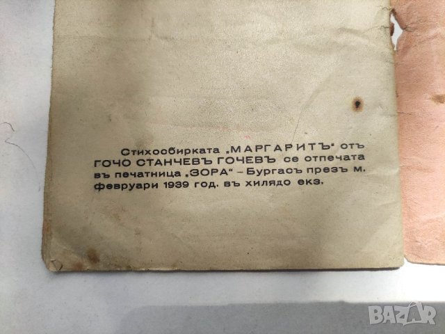 Продавам книга "Маргаритъ. Гочо Станчев Гочев  , снимка 3 - Художествена литература - 40687982