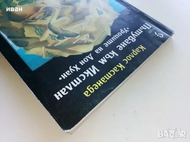 Пътуване към Икстлан - Карлос Кастанеда - 1992г., снимка 8 - Езотерика - 50100147