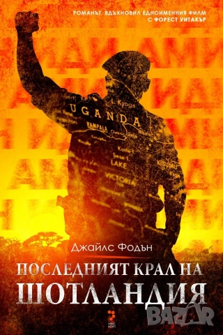 Последният крал на Шотландия