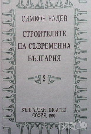 Строителите на съвременна България в два тома. Том 1-2 Симеон Радев, снимка 2 - Българска литература - 41832093