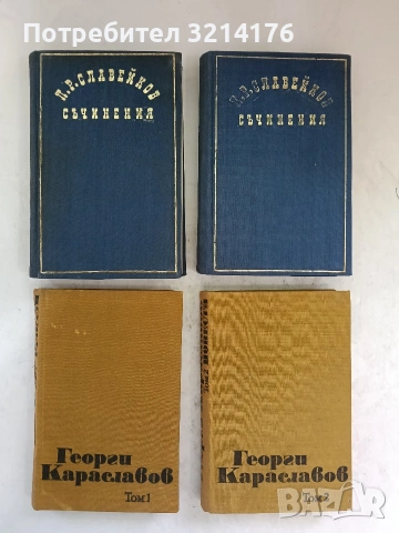 Избрани съчинения в три тома. Том 1-2 - Георги Караславов