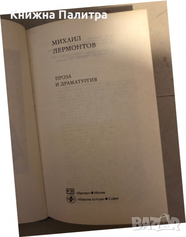 Проза и драматургия -Михаил Ю. Лермонтов , снимка 2 - Художествена литература - 36241318