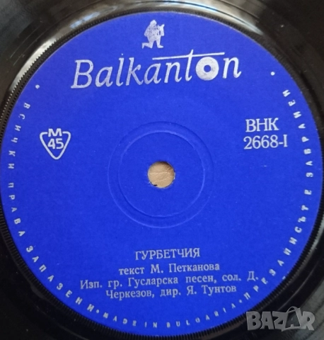 Грамофонни плочи Балкантон 7" сингли цени в обявата, снимка 12 - Грамофонни плочи - 48683053
