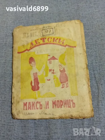 "Макс и Мориц" - детски театър 